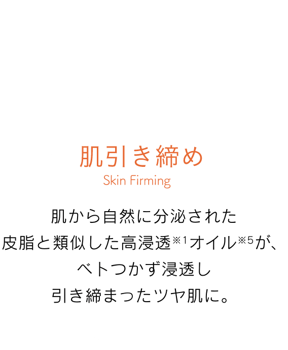 肌引き締め